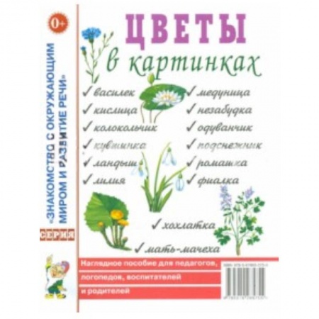 Книги, книга Цветы в картинках. Наглядное пособие для педагогов, логопедов, воспитателей и родителей заказать