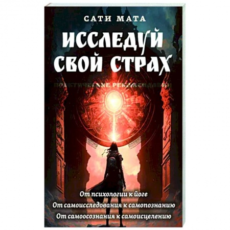 Эзотерика. Оккультизм, книга Исследуй свой страх. Практические рекомендации заказать