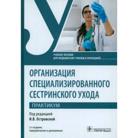 Сестринское дело. Медицинский персонал, книга Организация специализированного сестринского ухода. Практикум. Учебное пособие заказать