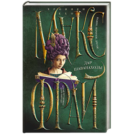 Зарубежное фэнтези, книга Дар Шаванахолы заказать