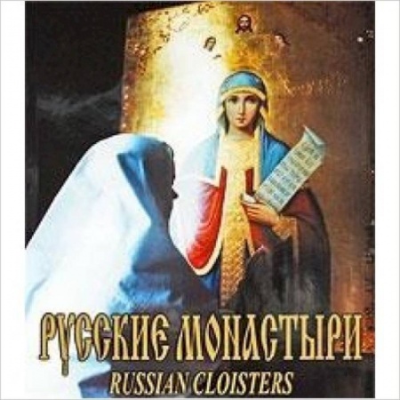 Книги, книга Русские монастыри. Средняя и Нижняя Волга. Альбом заказать