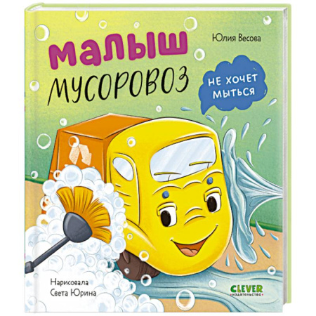 Сказки отечественных писателей, книга Малыш мусоровоз не хочет мыться заказать