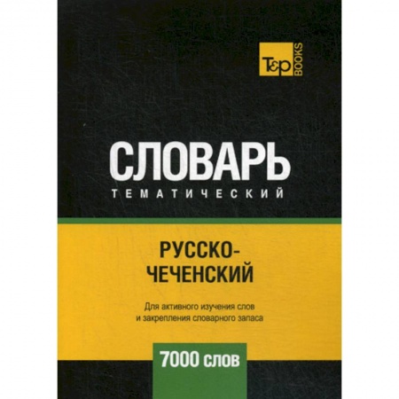 Учебники, самоучители, пособия, книга Русско-чеченский тематический словарь - 7000 слов заказать