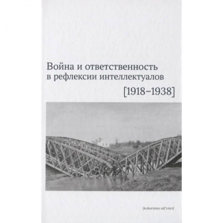 Гражданская война в России (1918-1920), книга Война и ответственность в рефлексии интеллектуалов (1918-1938) заказать