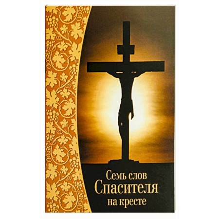 Творения святых, книга Семь слов Спасителя на кресте заказать