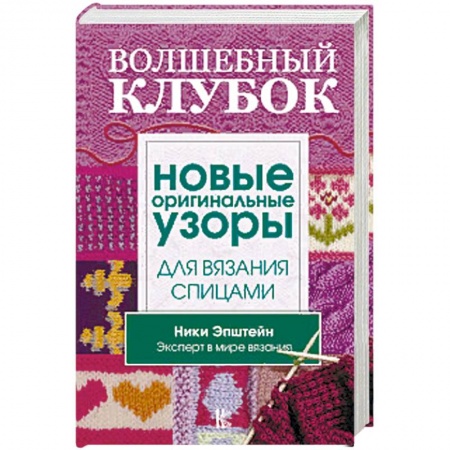 Вязание, книга Волшебный клубок. Новые оригинальные узоры для вязания спицами заказать
