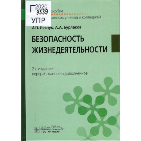 Дополнительные учебные пособия, книга Безопасность жизнедеятельности. Учебное пособие заказать