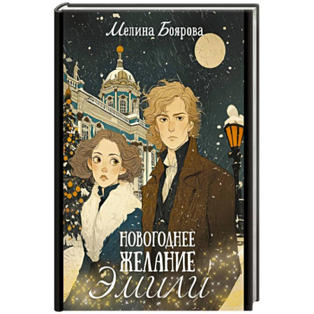 Русское фэнтези, книга Новогоднее желание Эмили заказать