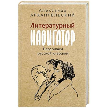 Литературные герои, книга Литературный навигатор. Персонажи русской классики заказать