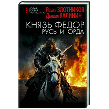 Боевая фантастика, книга Князь Фёдор. Русь и Орда заказать