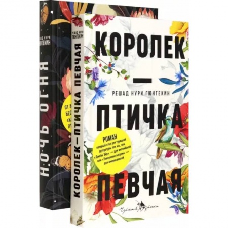 Зарубежная классика, книга Лучшие книги о любви. Королек – птичка певчая. Ночь огня заказать