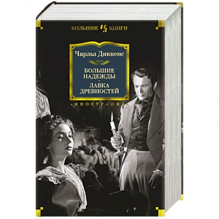 Зарубежная классика, книга Большие надежды. Лавка древностей заказать