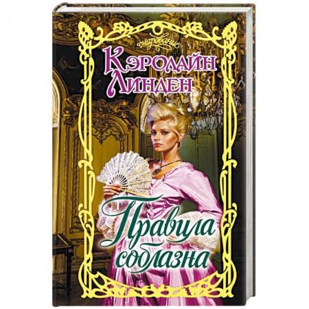 Зарубежный любовный роман, книга Правила соблазна заказать