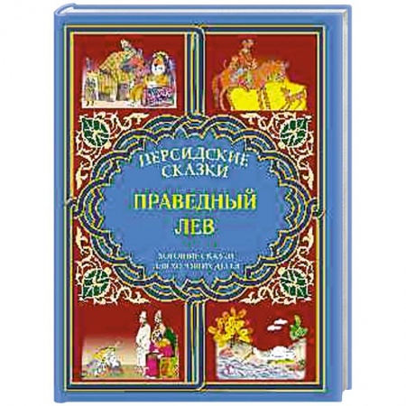 Книги, книга Праведный лев заказать
