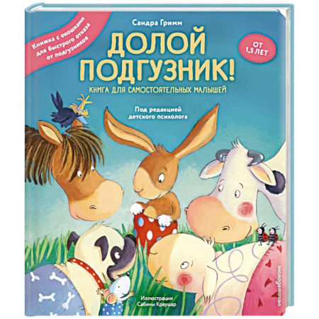 Знакомство с миром, развитие малыша, книга Долой подгузник! Книга для самостоятельных малышей (ил. С. Краушар) заказать