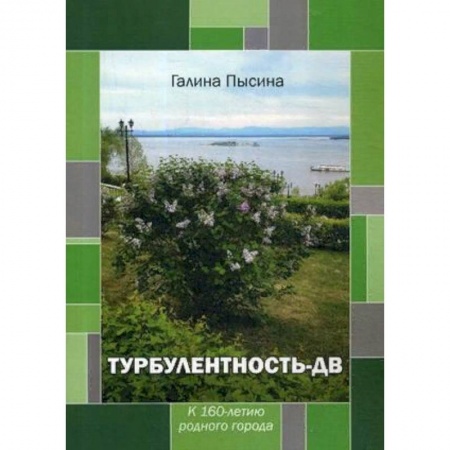 Русская поэзия, книга Турбулентность-ДВ. К 160-летию родного города заказать