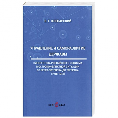 Общие работы по истории России, книга Управление и саморазвитие Державы заказать