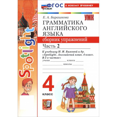 Детям. Школьникам. Студентам, книга Английский язык. 4 класс. Грамматика. Сборник упражнений к учебнику Н. И. Быковой и др. Часть 2 заказать
