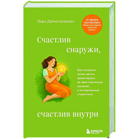 Психологический тренинг, книга Счастлив снаружи, счастлив внутри. Как построить жизнь мечты, ориентируясь на свои подлинные желания, а не навязанные стереотипы заказать