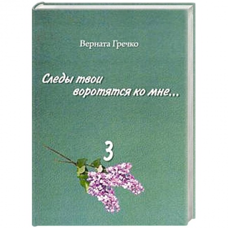 Эссе, письма, очерки, книга Следы твои воротятся ко мне… Биографические очерки. Том 3 заказать
