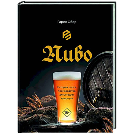 Водка. Коньяк. Виски. Пиво, книга Пиво. История, сорта, производство, дегустация, традиции заказать