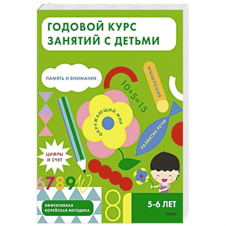 Книги для дошкольников (4-6 лет), книга Годовой курс занятий с детьми. 5-6 лет заказать