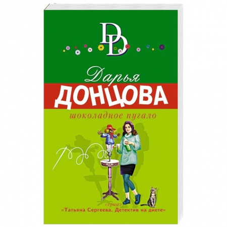 Комедийный, иронический детектив, книга Шоколадное пугало заказать