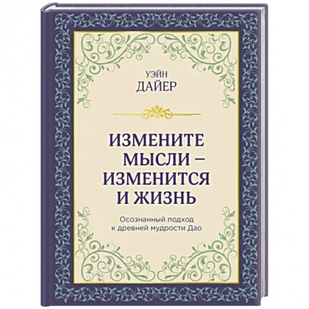 Психология личности, книга Измените мысли - изменится и жизнь. Осознанный подход к древней мудрости ДАО заказать
