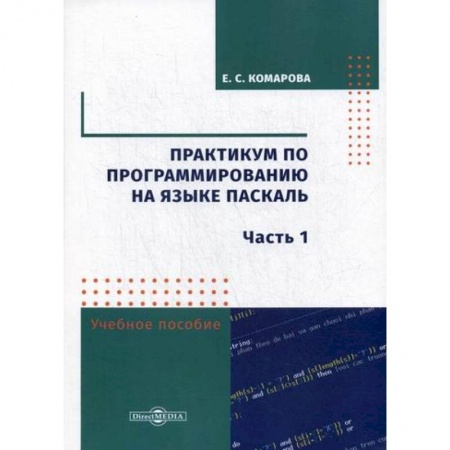Органы юстиции, книга Практикум по программированию на языке Паскаль заказать