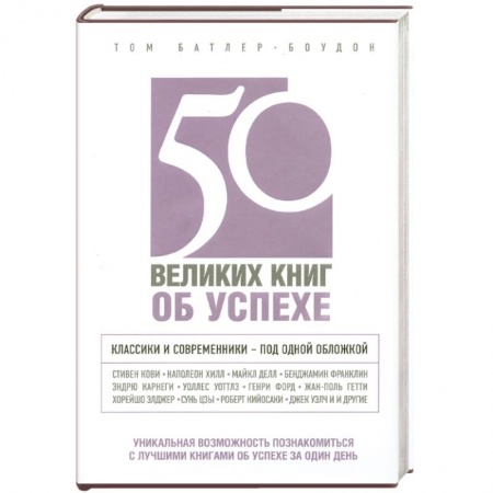 Книги, книга 50 великих книг об успехе заказать