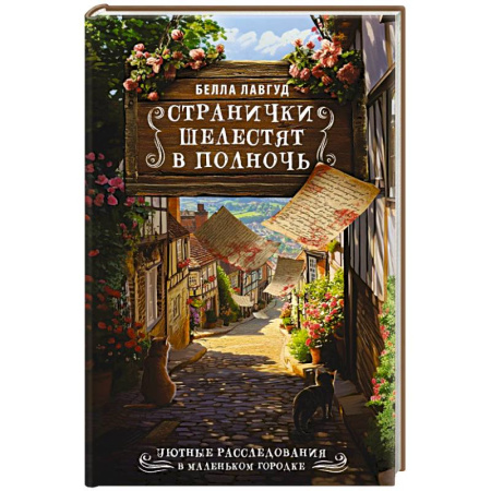 Зарубежный детектив, книга Странички шелестят в полночь заказать
