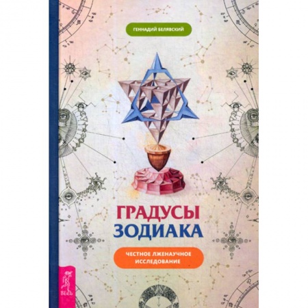 Астрология, книга Градусы Зодиака. Честное лженаучное исследование заказать
