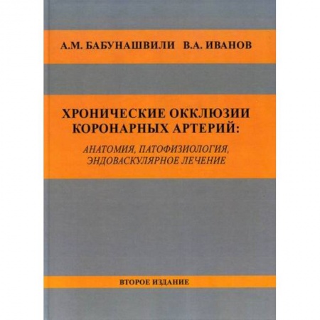 Кардиология, книга Хронические окклюзии коронарных артерий: анатомия, патофизиология, эндоваскулярное лечение заказать