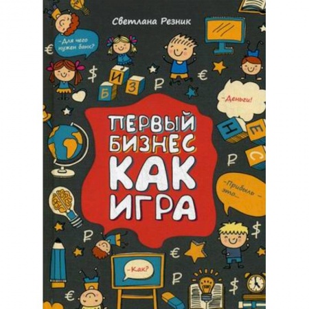 Предпринимательство. Отраслевой бизнес, книга Первый бизнес как игра заказать