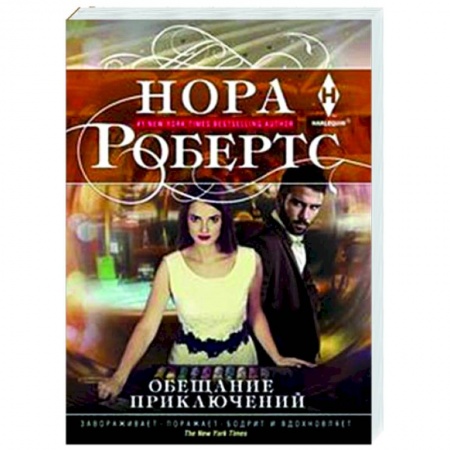 Зарубежный любовный роман, книга Обещание приключений заказать