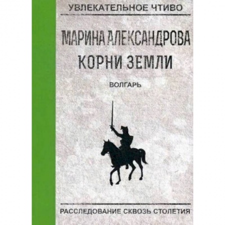 Русская приключенческая литература, книга Волгарь заказать