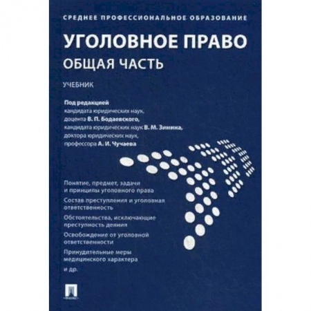 Право. Юридические науки, книга Уголовное право. Общая часть. Учебник заказать