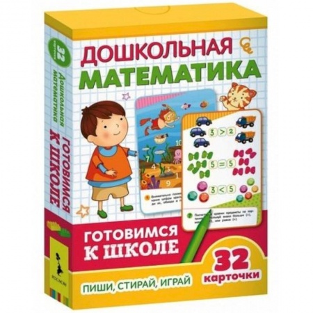 Обучение счету. Математика, книга Дошкольная математика. 32 Развивающие карточки заказать