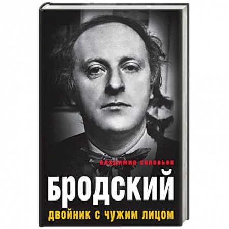 Мемуары, биографии деятелей культуры, искусства, книга Бродский. Двойник с чужим лицом заказать