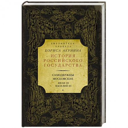 Книги, книга Самодержцы московские. Иван III. Василий III заказать