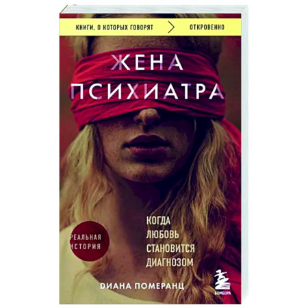 Русская современная проза, книга Жена психиатра. Когда любовь становится диагнозом заказать