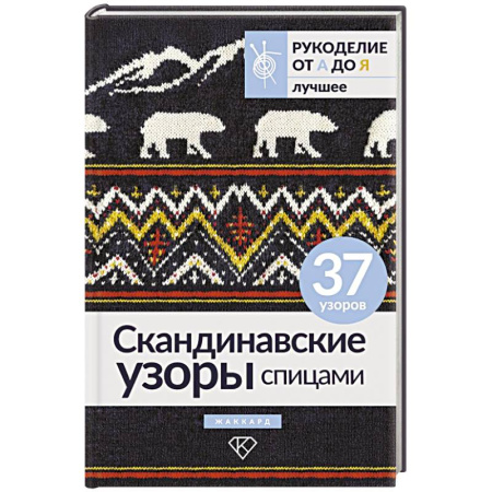 Вязание, книга Скандинавские узоры спицами. Жаккард заказать