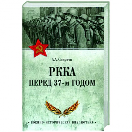 История СССР, книга РККА перед 37-м годом заказать