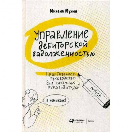 Финансы. Банковское дело. Инвестиции, книга Управление дебиторской задолженностью. Практическое руководство для разумных руководителей в комиксах заказать