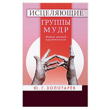 Книги, книга Исцеляющие группы мудр. Новый метод применения заказать