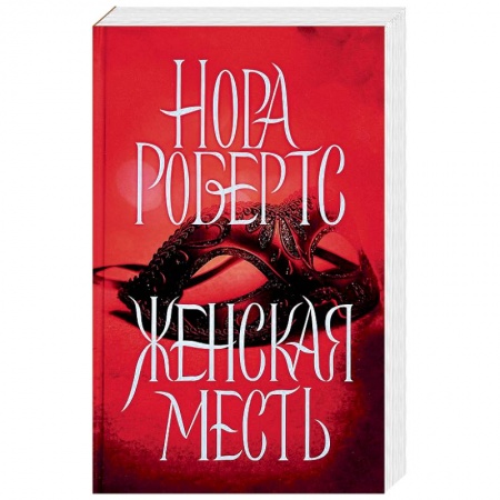Зарубежный любовный роман, книга Женская месть заказать