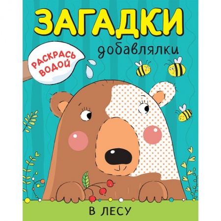 Водные раскраски, книга Раскрась водой. Загадки-добавлялки. В лесу заказать