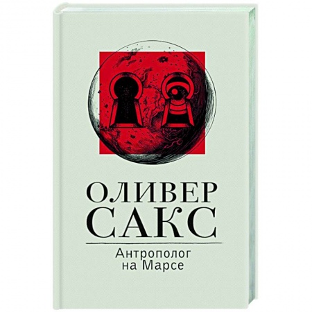 Психоанализ, книга Антрополог на Марсе заказать
