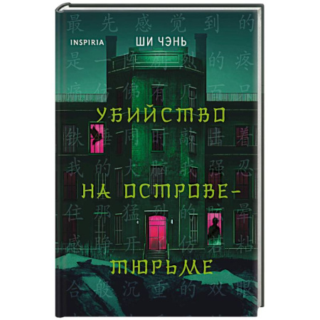 Зарубежный детектив, книга Убийство на Острове-тюрьме (#2) заказать