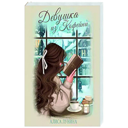 Отечественный любовный роман, книга Девушка из кофейни заказать